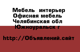 Мебель, интерьер Офисная мебель. Челябинская обл.,Южноуральск г.